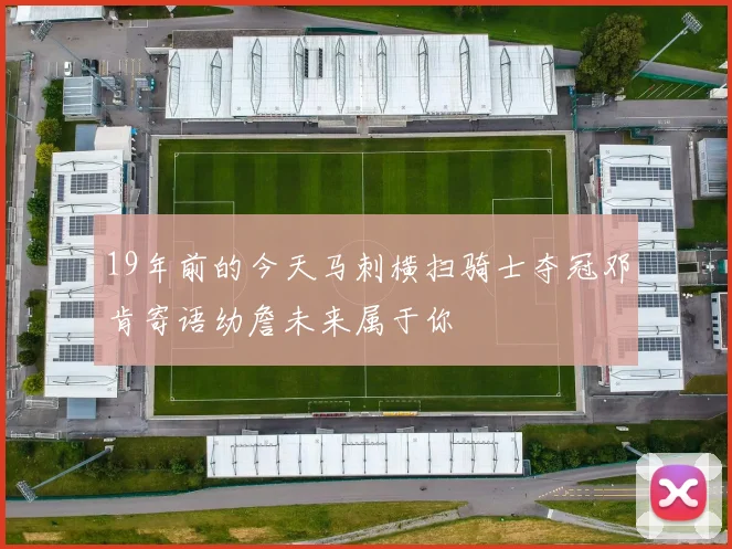 19年前的今天马刺横扫骑士夺冠邓肯寄语幼詹未来属于你