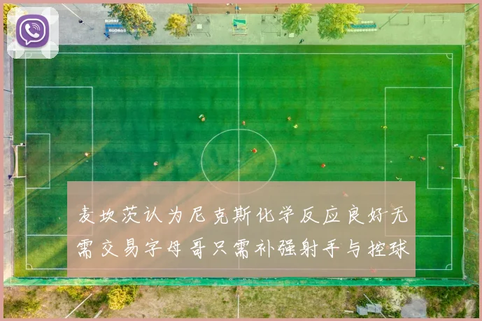 麦坎茨认为尼克斯化学反应良好无需交易字母哥只需补强射手与控球手