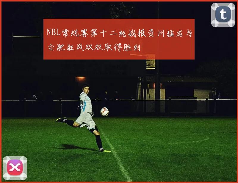 NBL常规赛第十二轮战报贵州猛龙与合肥狂风双双取得胜利