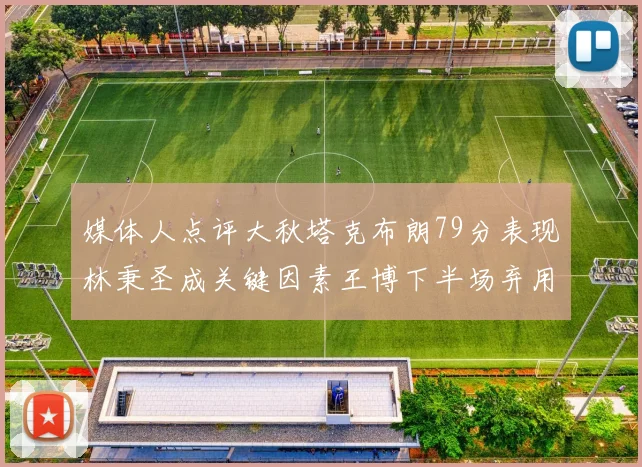媒体人点评大秋塔克布朗79分表现林秉圣成关键因素王博下半场弃用孙铭徽引发热议